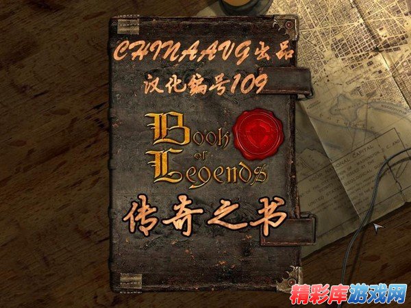 探险解谜《传说之书(Book of Legends)》中文汉化版发布 1