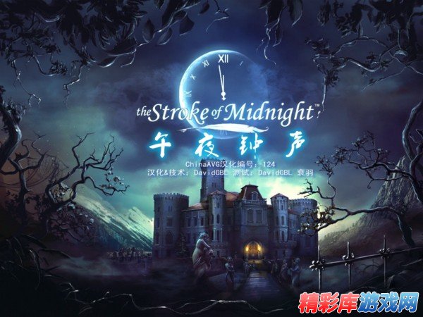 冒险解迷《午夜钟声》中文汉化版 1