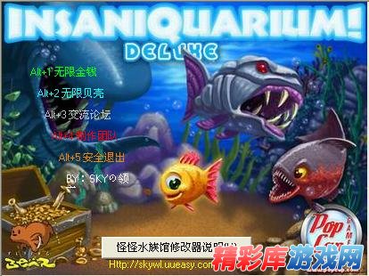 《怪怪水族馆》V1.0版2项修改器 