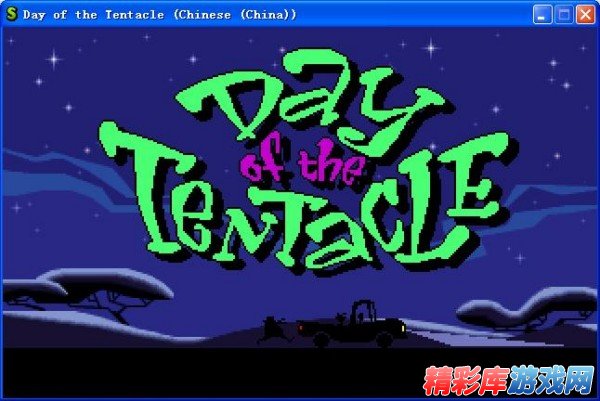 Scumm模拟器 ScummVM使用教程 4