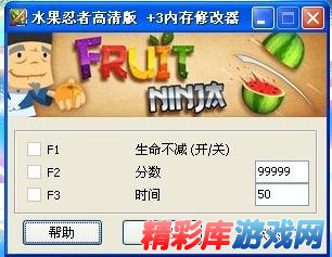 《水果忍者高清版》+3内存修改器 