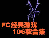FC������Ϸ��ϼ�106��(��ģ����VirtuaNES)