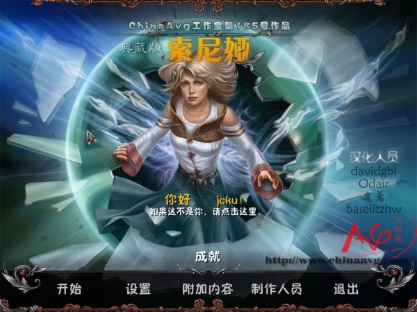 索尼娅中文版下载_索尼娅典藏版免安装中文汉