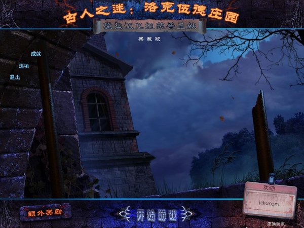 古人之谜：洛克伍德庄园珍藏版中文汉化版下载 1