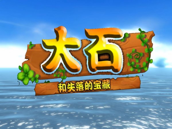 大石与被盗的宝藏浪子小刀汉化版下载 2