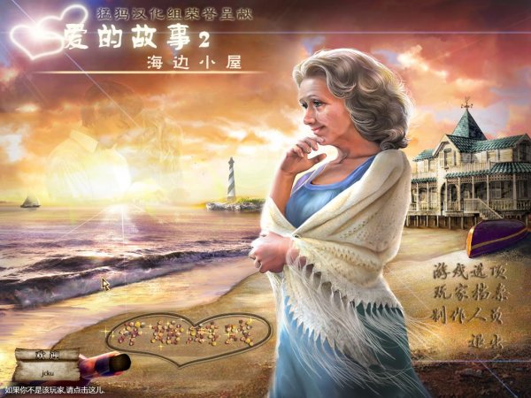 解迷游戏《爱的故事2：海滩小屋》猛犸汉化中文版发布 2