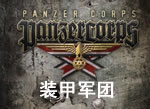 װ�׾���(Panzer Corps)�ⰲװ������