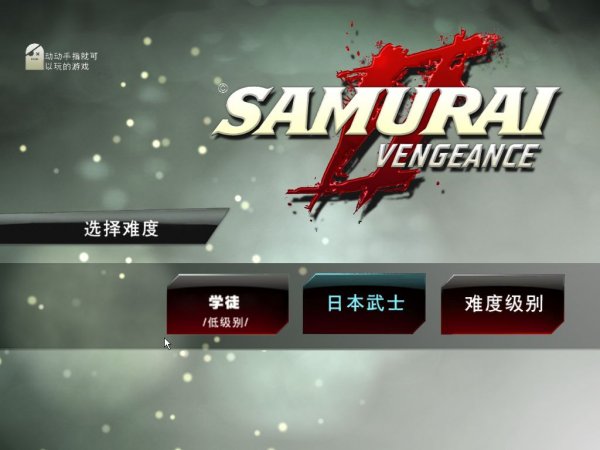 《武士2：复仇》简体中文汉化版下载发布 1