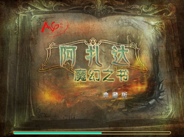 《阿扎达3魔幻之书》ChinaAVG汉化收藏版发布 1
