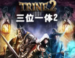 ��λһ��2(Trine2)���������ƽ�Ӳ�̰�