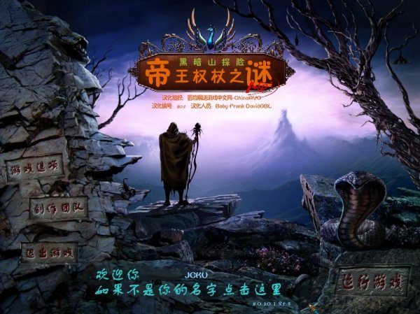 《黑暗山探险：帝王权杖之迷》汉化版下载发布 1