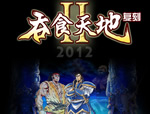 吞食天地2同人复刻版中文完整版