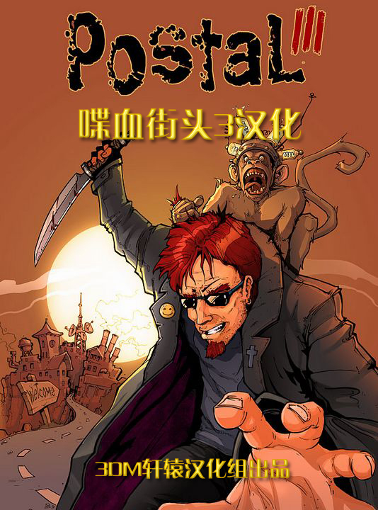 《喋血街头3》3DM汉化版下载发布 1
