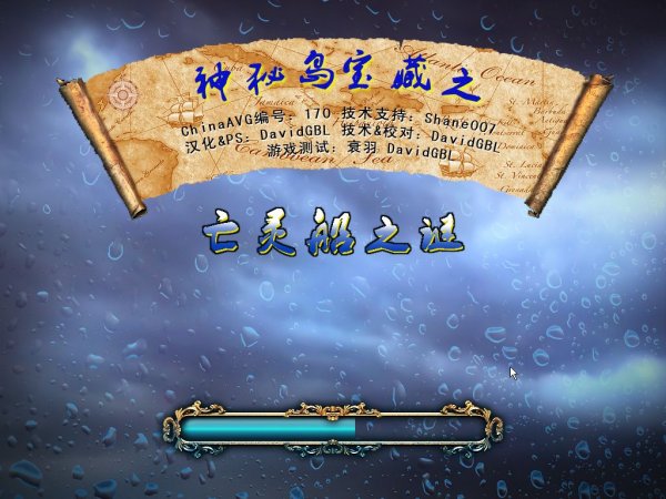 神秘岛宝藏3幽灵船中文游戏下载及游戏截图 1