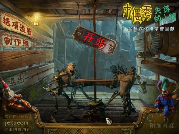 木偶秀3之失落的小镇中文典藏版下载及实测截图 1