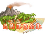 ���첿��(Island tribel)ȫ�����İ�(�������첿��1,2,3)