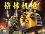 格林机枪(Gatling Gears)简体中文硬盘版