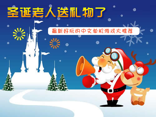 12款最新最好玩的中文单机游戏推荐【圣诞老人送礼物了】 1