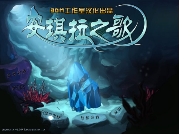 安琪拉之歌(Aquaria)中文语音版下载及游戏截图放出 1