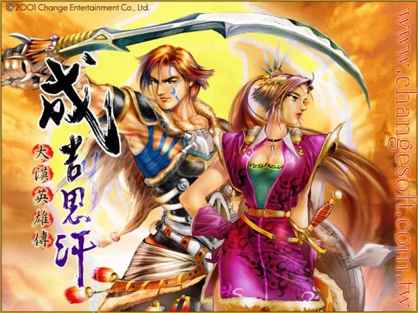 成吉思汗之大漠英雄传中文版 