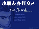 С�������2(Little Fighter II)V2.0a���İ�