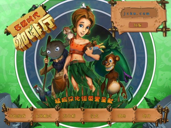 石器时代咖啡厅(Stone Age Cafe)简体中文版 