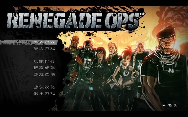 变节行动(Renegade Ops)游侠LMAO完全汉化补丁V1.0