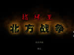 指环王北方战争简体中文硬盘版