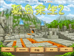 孤岛余生2简体中文版