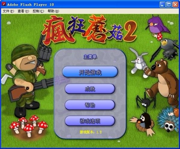 疯狂蘑菇2中文版1.2单机版