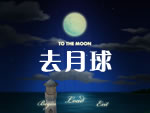 ȥ����(To the Moon)v1.1�ⰲװӲ�̰�