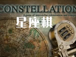 ������(Constellation)���ļ���