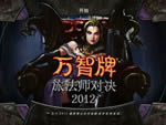 万智牌旅法师对决2012中文版