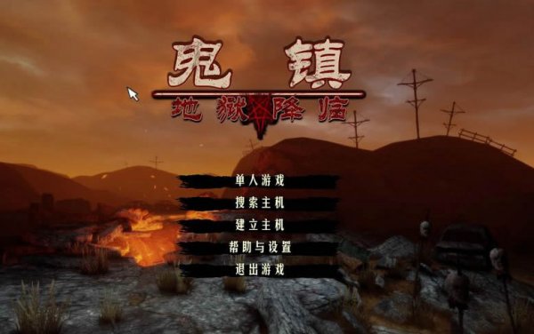 鬼镇地狱降临汉化补丁V1.0