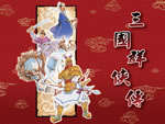 三国群侠传中文正式版