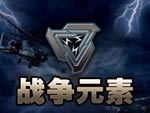 战争元素游侠汉化简体中文版