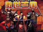 傲世三国之三分天下中文版