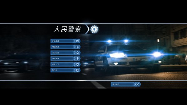 警察部队(Police Force)汉化补丁