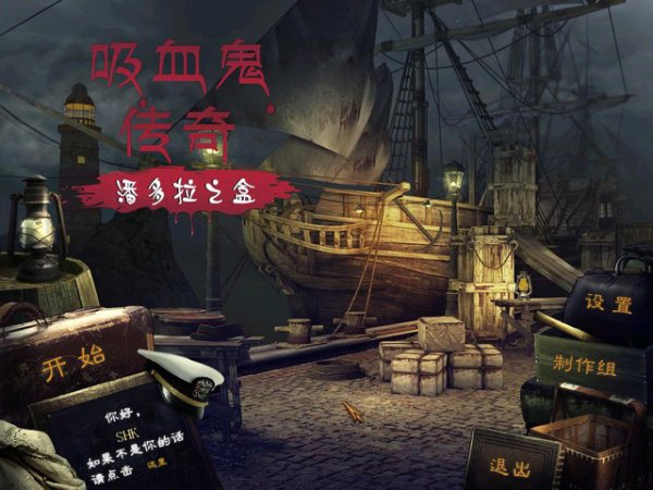 《吸血鬼传说1:潘多拉之盒》汉化版下载发布 1