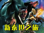 新泰坦之旅完美汉化版