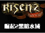 崛起2黑暗水域简体中文汉化版