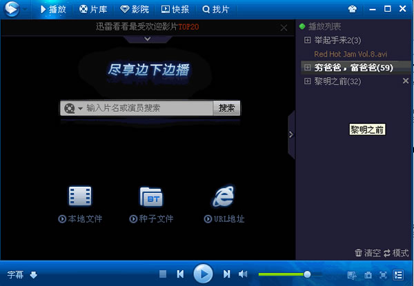 迅雷看看播放器官方下载_迅雷看看播放器(原迅