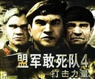 盟军敢死队4:打击力量免安装绿色中文版