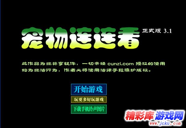宠物连连看3.1下载_宠物连连看3.1无敌版下载