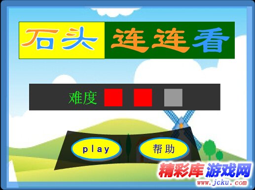 石头连连看下载_石头连连看绿色版下载_精彩