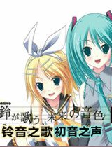 铃音之歌初音之声下载_铃音之歌初音之声绿色