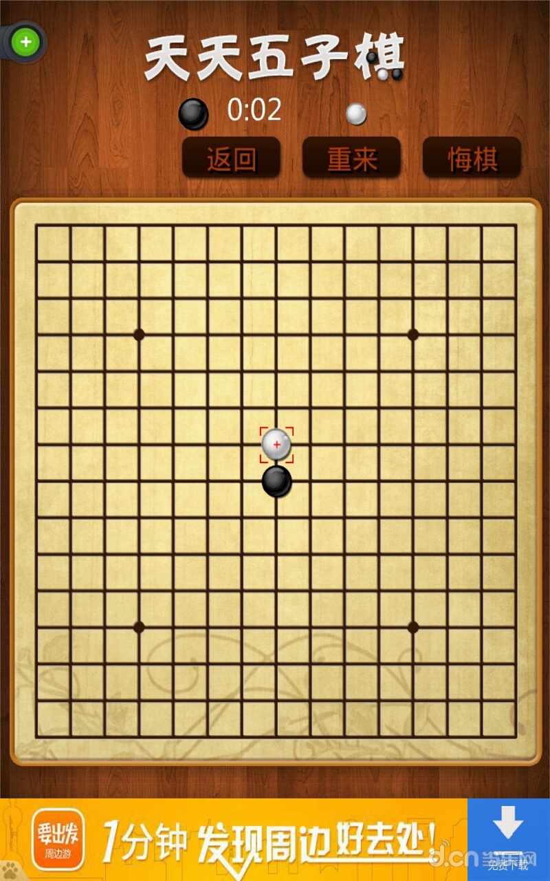 天天五子棋安卓版 1