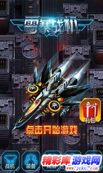 雷暴战机2015安卓版 3