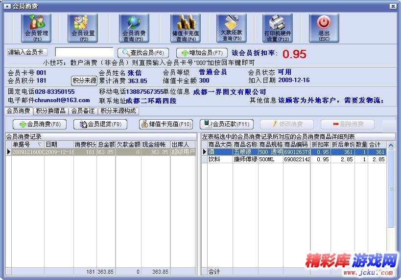 万能会员管理系统软件V免费版