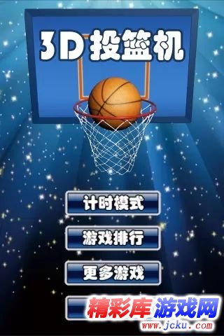 3D投篮机安卓版 5